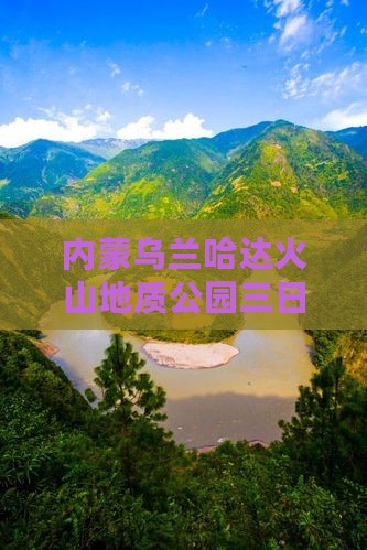 济源去内蒙乌兰哈达火山地质公园三日游