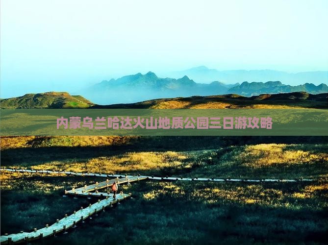 济源去内蒙乌兰哈达火山地质公园三日游
