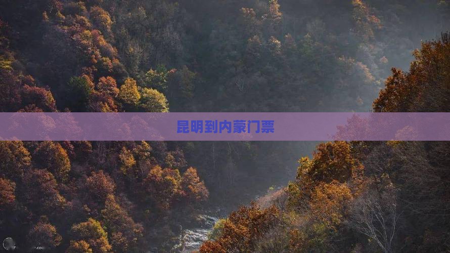 昆明到内蒙门票