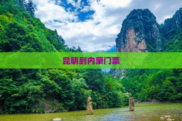 昆明到内蒙门票