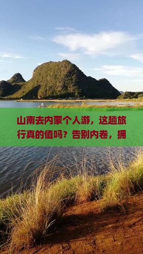 山南去内蒙个人游
