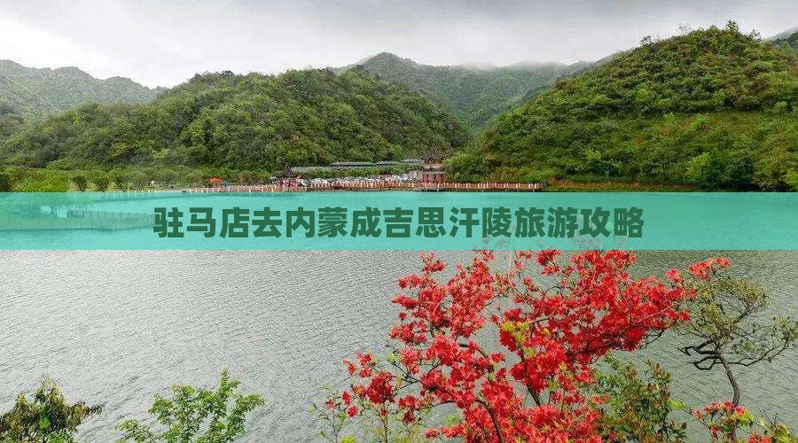驻马店去内蒙成吉思汗陵自由团