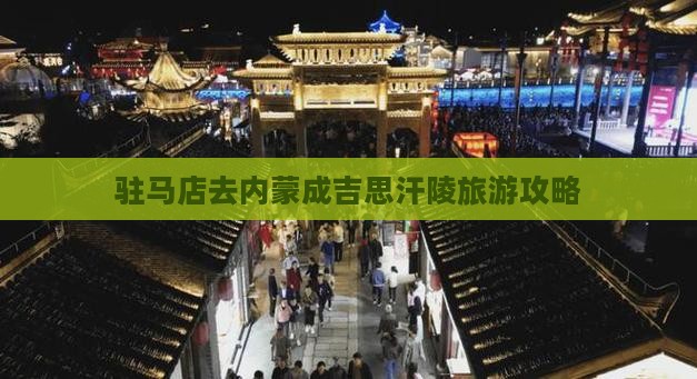 驻马店去内蒙成吉思汗陵自由团