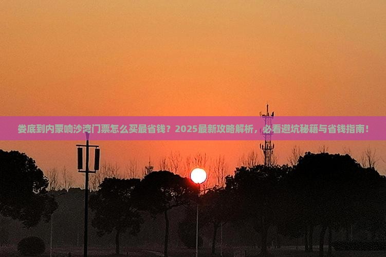 娄底到内蒙响沙湾门票