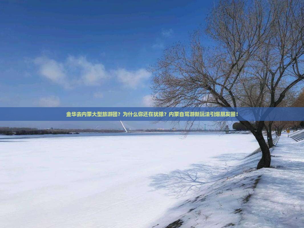 金华去内蒙大型旅游团