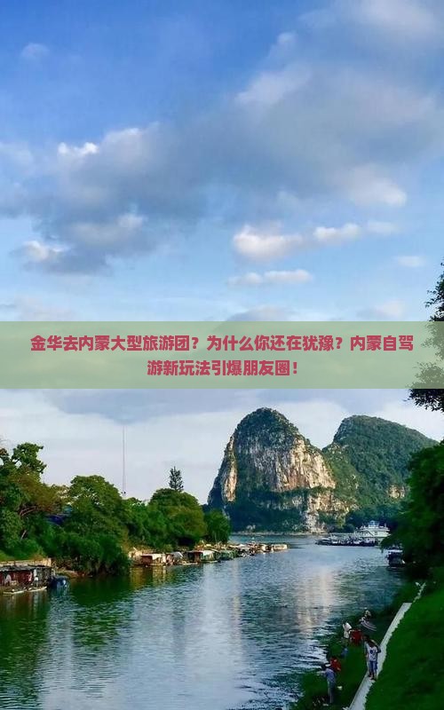 金华去内蒙大型旅游团