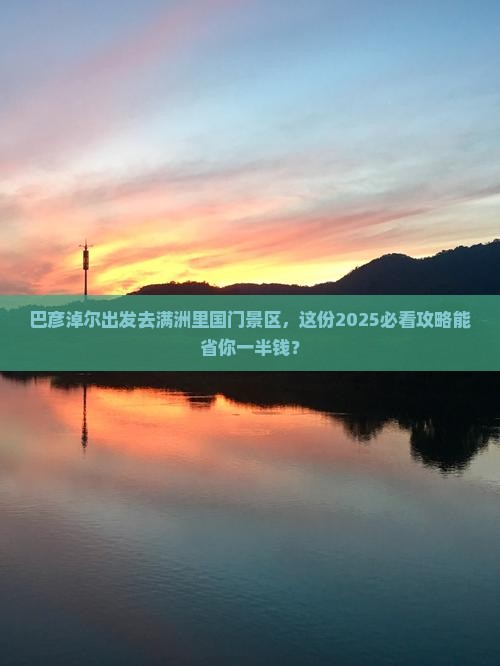 巴彦淖尔去内蒙满洲里国门景区二日游 巴彦淖尔去内蒙满洲里国门景区二日游
