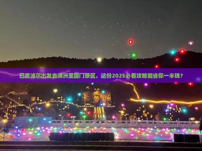 巴彦淖尔去内蒙满洲里国门景区二日游 巴彦淖尔去内蒙满洲里国门景区二日游