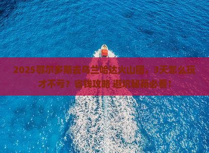 鄂尔多斯到内蒙乌兰哈达火山地质公园大型旅游团
