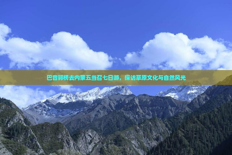 巴音郭楞去内蒙五当召七日游
