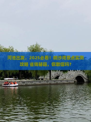 河池到内蒙响沙湾景点