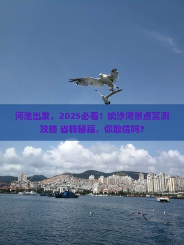 河池到内蒙响沙湾景点