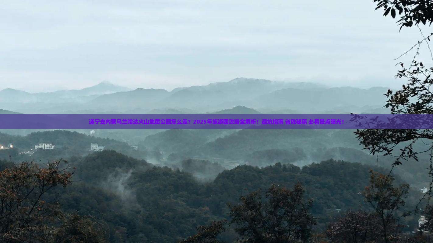 遂宁去内蒙乌兰哈达火山地质公园大型旅游团
