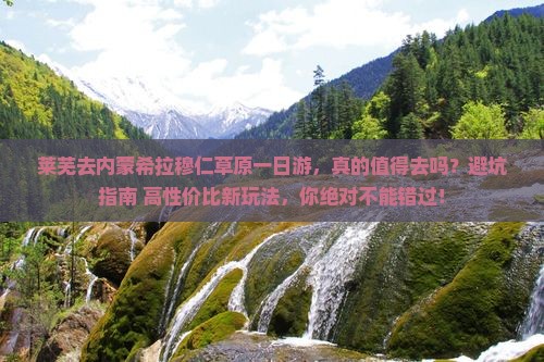 莱芜去内蒙希拉穆仁草原一日游