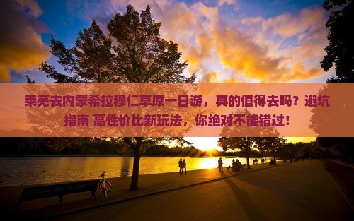 莱芜去内蒙希拉穆仁草原一日游