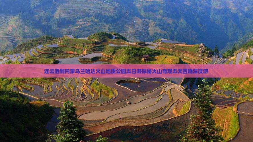 连云港到内蒙乌兰哈达火山地质公园五日游
