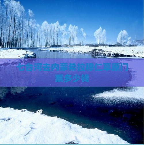 七台河去内蒙希拉穆仁草原门票