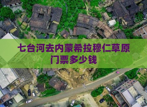 七台河去内蒙希拉穆仁草原门票