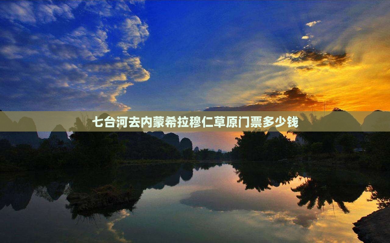 七台河去内蒙希拉穆仁草原门票