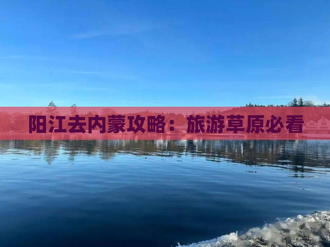 阳江去内蒙门票