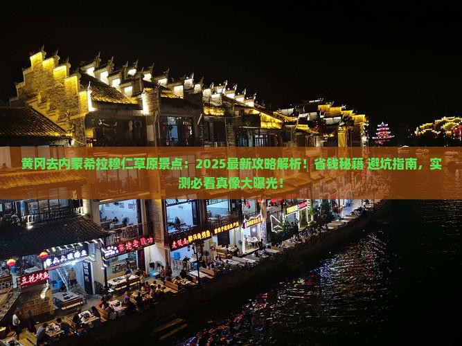黄冈去内蒙希拉穆仁草原景点