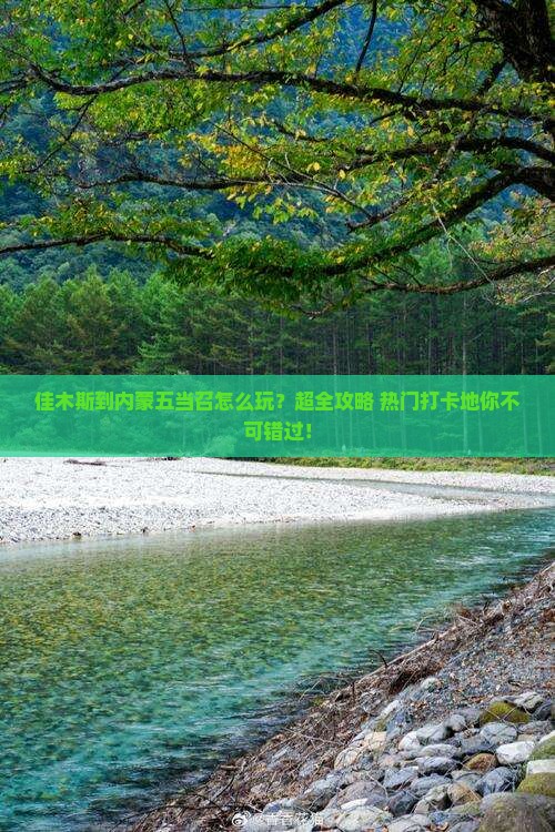 佳木斯到内蒙五当召旅行社