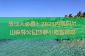 怒江去内蒙阿尔山国家森林公园旅游小吃