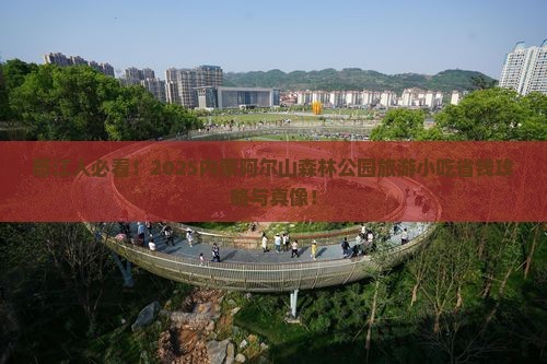 怒江去内蒙阿尔山国家森林公园旅游小吃