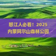 怒江去内蒙阿尔山国家森林公园旅游小吃