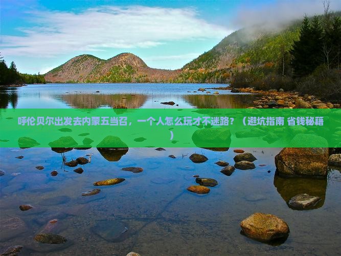 呼伦贝尔到内蒙五当召个人游
