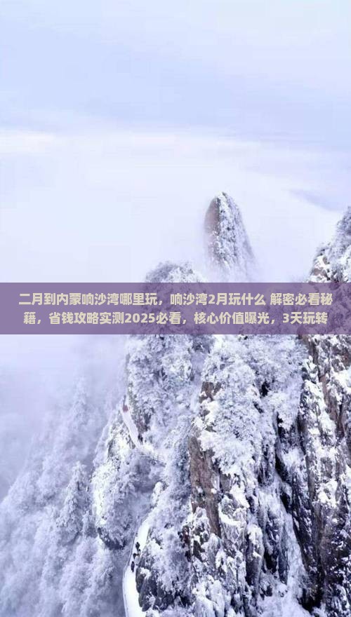 二月到内蒙响沙湾哪里玩