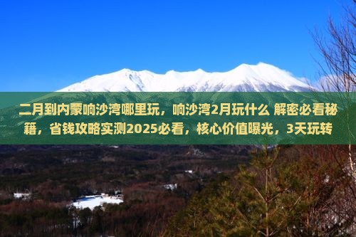 二月到内蒙响沙湾哪里玩