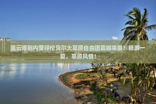连云港到内蒙呼伦贝尔大草原自由团