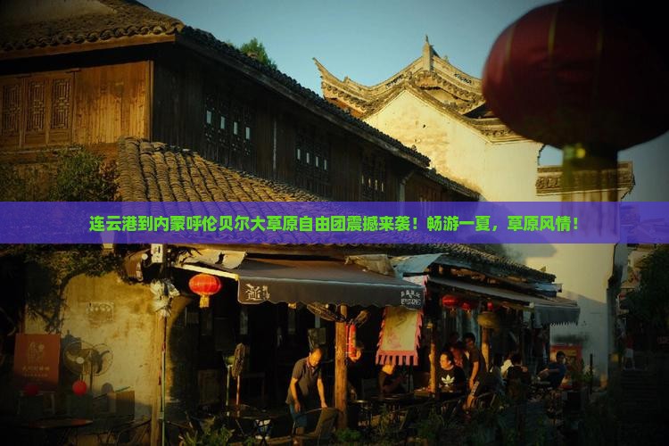 连云港到内蒙呼伦贝尔大草原自由团
