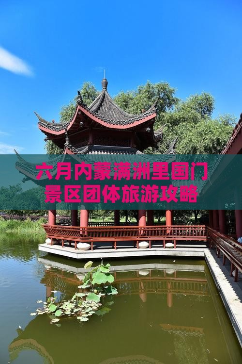 六月去内蒙满洲里国门景区团体旅游