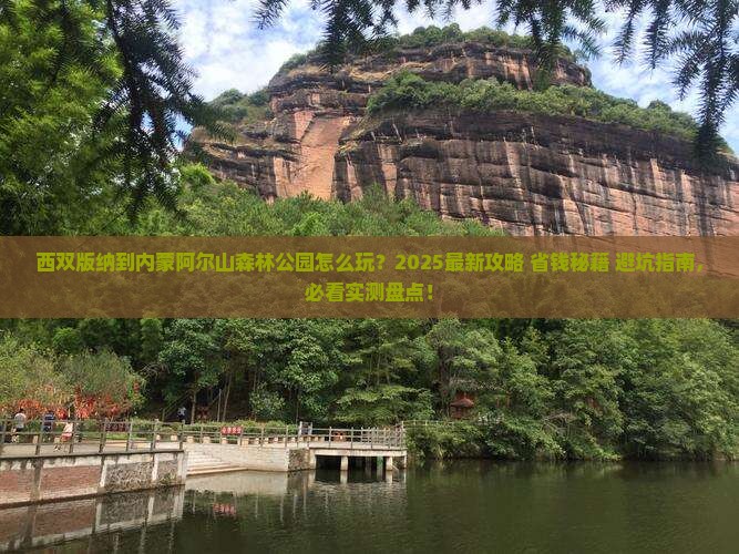 西双版纳去内蒙阿尔山国家森林公园哪里玩