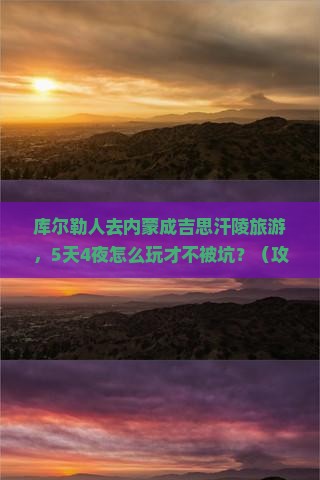库尔勒去内蒙成吉思汗陵大型旅游团