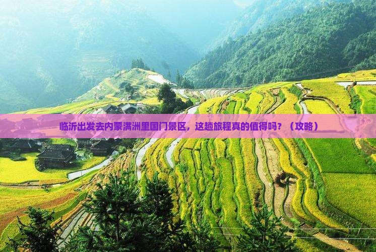 临沂去内蒙满洲里国门景区景点