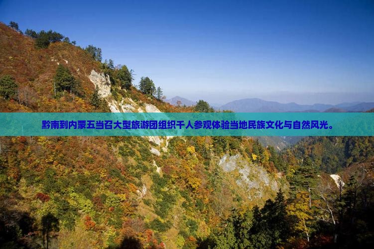 黔南到内蒙五当召大型旅游团