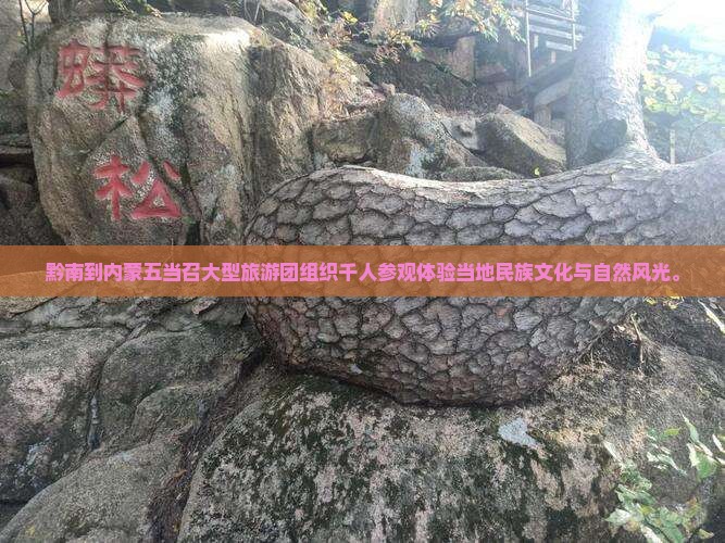 黔南到内蒙五当召大型旅游团