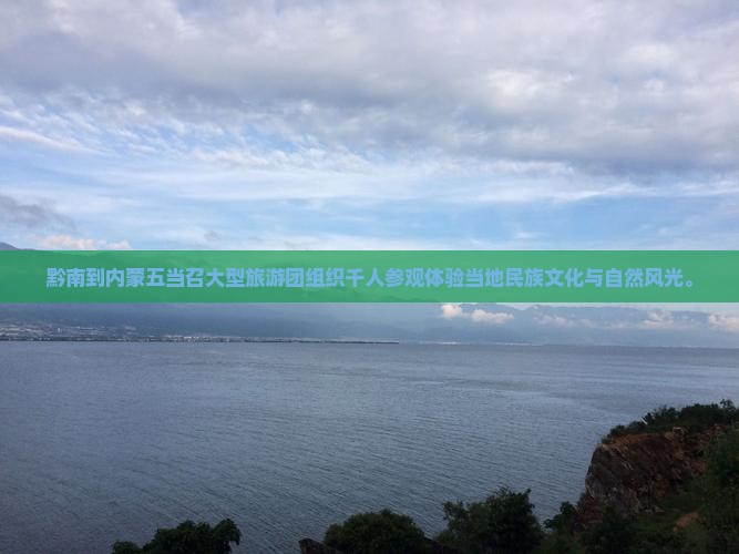 黔南到内蒙五当召大型旅游团