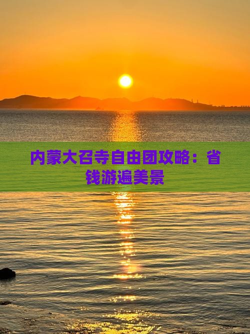 三明到内蒙大召寺自由团