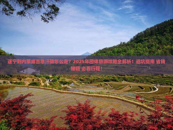 遂宁到内蒙成吉思汗陵团体旅游