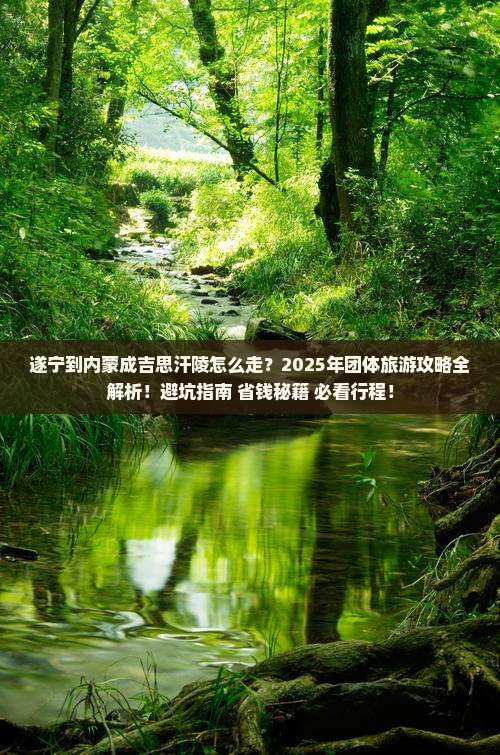 遂宁到内蒙成吉思汗陵团体旅游