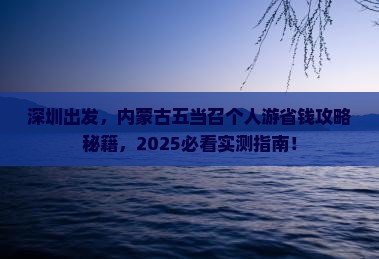 深圳去内蒙五当召个人游