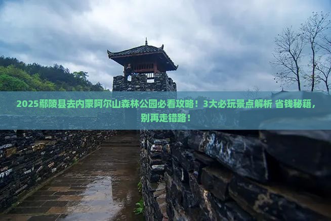 鄢陵县去内蒙阿尔山国家森林公园哪里玩