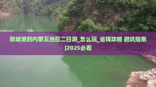 防城港到内蒙五当召二日游