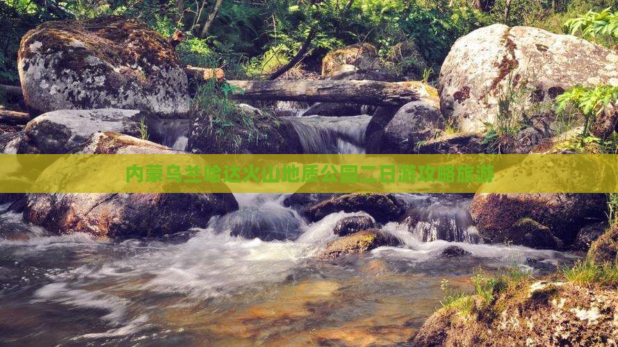 临猗到内蒙乌兰哈达火山地质公园二日游