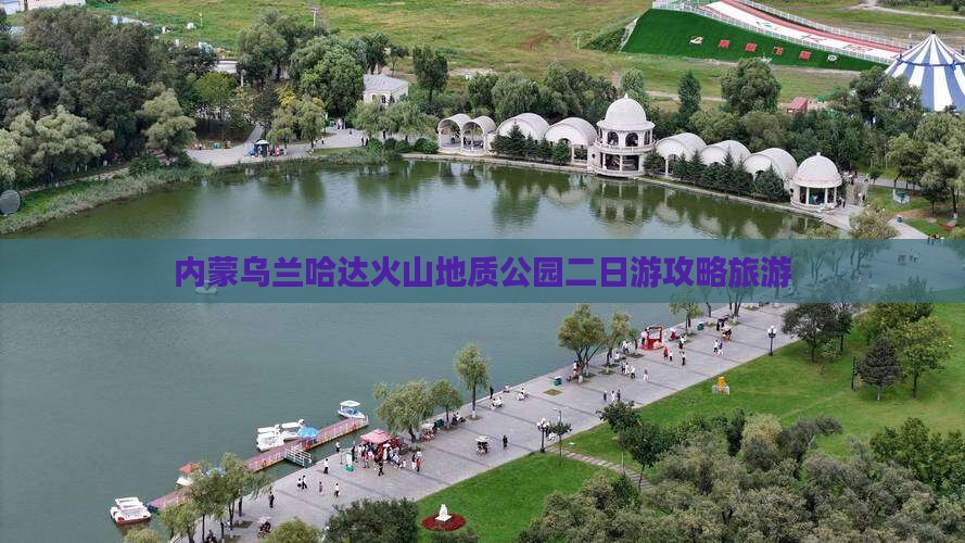 临猗到内蒙乌兰哈达火山地质公园二日游