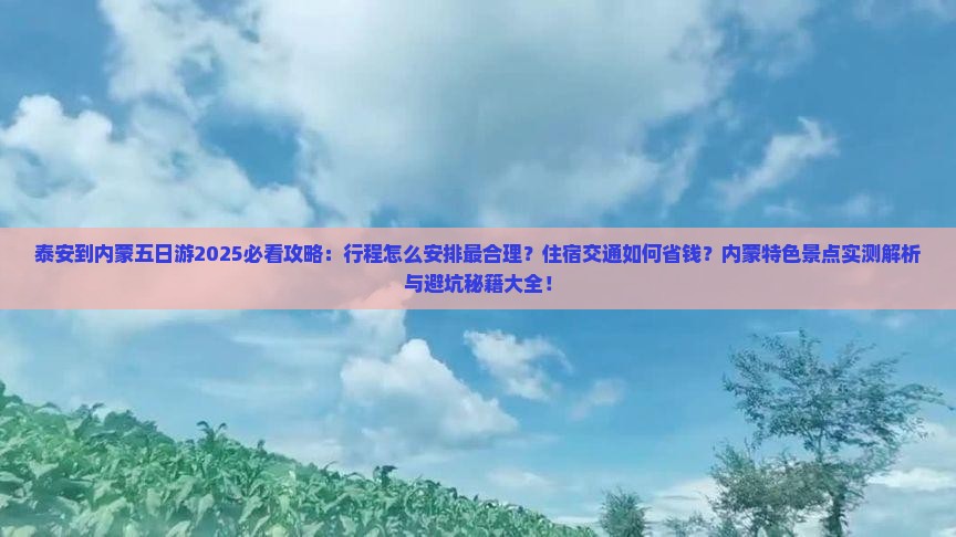 泰安到内蒙五日游 泰安到内蒙五日游